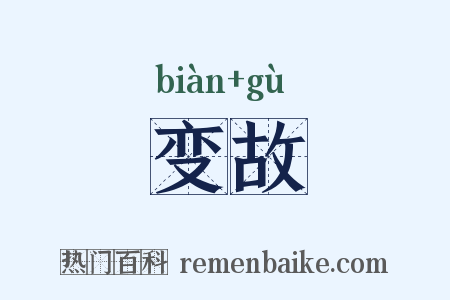 变故是什么意思的图片